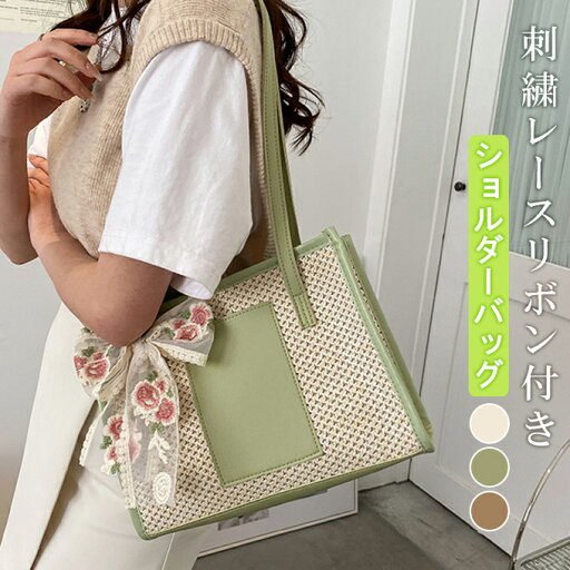 刺繍レースリボン付き サマーショルダーバッグ カゴバッグ かごバッグ 旅行バッグ ハンドバッグ レディース 旅行 幅広 大容量 大人可愛い 軽量 バイカラー 無地 お散歩 マザーズバッグ かわいい デート オシャレ お洒落 春 夏 バッグ 刺繍レースリボン付き サマーショルダーバッグ カゴバッグ かごバッグ 旅行バッグ ハンドバッグ レディース 旅行 幅広 大容量 大人可愛い 軽量 バイカラー 無地 お散歩 マザーズバッグ かわいい デート オシャレ お洒落 春 夏 バッグ