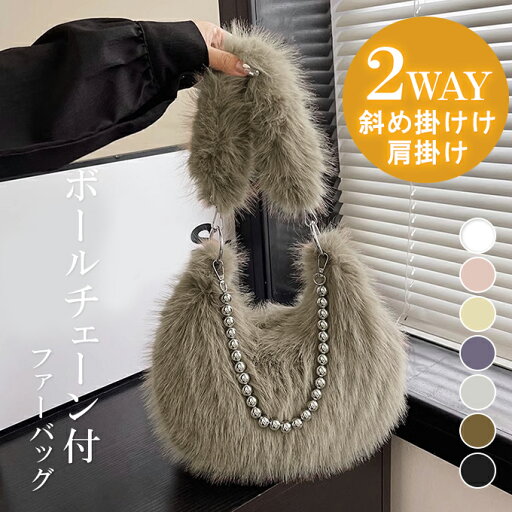 2WAY ファーバッグ斜め掛け レディース 肩掛け ボールチェーン付 肩掛けバッグ もふもふ バッグ もこもこ フェイクファー シャギーバッグ エコファー ふわふわ 2WAY ファーバッグ斜め掛け レディース 肩掛け ボールチェーン付 肩掛けバッグ もふもふ バッグ もこもこ フェイクファー シャギーバッグ エコファー ふわふわ