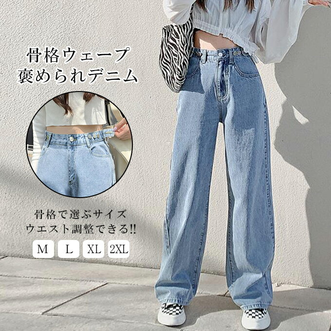 ●15％OFFクーポンで1,938円送料無料●デニム レディース ワイドパンツ ワイドデニム パンツ ボーイズデニム 大きいサイズ ストレート 体型カバー 美脚 体型カバー 着痩せ 骨格ウェープ褒められデニムパンツ ジーンズ ボトム カジュアル ウエスト調整できる 2025春