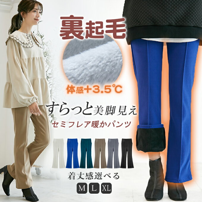 ●60％OFF★1,592円/枚！3枚購入＆クーポンで●着丈感選べ 低身長〜高身長 裏起毛セミフレアイージーパンツ 暖か 極暖 厚手 スッキリ美脚 細見え ボトムス フレアパンツ セミワイド 裏起毛 ポケット付き ウエストゴム レディースのサムネイル