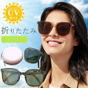 折りたたみ サングラス 収納ケース付き ポーチ付き レディース 持ち運び便利 おしゃれ 大きめ 小顔 sunglass 眼鏡 折り畳み メガネ 花粉対策 UVカ...