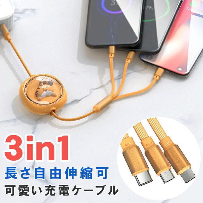 3in1 巻き取り充電ケーブル 3台同時充電 1.2m 可愛い動物 急速充電 高速データ転送 (Type-Cのみ) iPhone ケーブル ライトニングケーブル Type-Cケーブル USB-Cケーブル Micro USBケーブル 多機能充電コード 6色 Galaxy/Huawei/Xiaomi/Android各機種対応