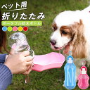 ペット用給水ボトル 250ml 500ml ペット用携帯ボトル 犬 ペット 水飲み器 散歩 給水ボトル 折りたたみ 犬 散歩 給水ボトル ペット用水筒 ウォーターボトル コンパクト 大容量