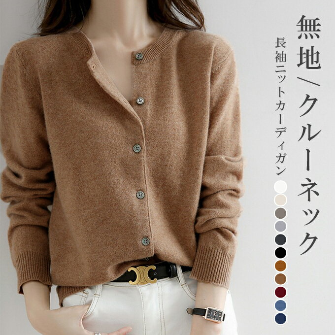 ●15％OFF⇒1,938円！2枚購入＆クーポンで●ニットカーディガン レディース 暖か 保温 カットソー 無地 クルーネック 長袖 カーデ 羽織 シンプル デイリー 通勤 カジュアルのサムネイル