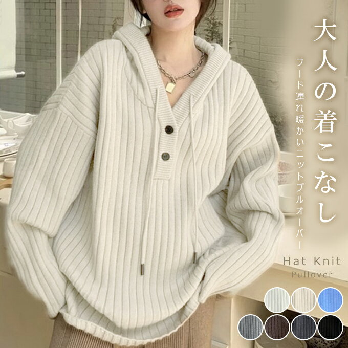 ●15％OFF⇒2,533円！2枚購入＆クーポンで●ニットパーカー ゆったり ニットセーター フード付き オーバーサイズ ドロップショルダー フーディー 無地 シンプル レディース 秋冬 ニットトップス フード連れ オシャレ 大人韓国風 20代 30代 40代 50代のサムネイル