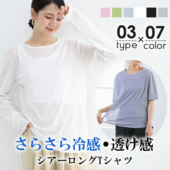 ●890円/枚送料無料★3枚購入＆クーポン利用で●接触冷感シアーロングT レイヤード シアー トップス tシャツ 5分袖 重ね着 シアー ロンT Uネック インナートップス 無地 クルーネック Vネック 体型カバー UV対策 紫外線対策 レディースのサムネイル