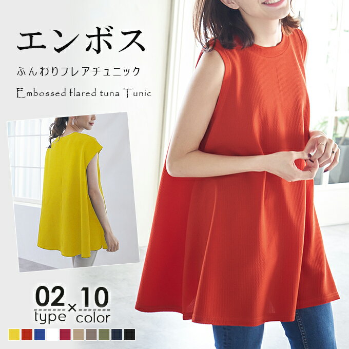 エンボス加工 チュニック トップス カットソー ふんわり ノースリーブ フレア ワッフル素材 ややハイネック ゆったり 夏 伸縮性 ミディアム丈 ラウンドネック...