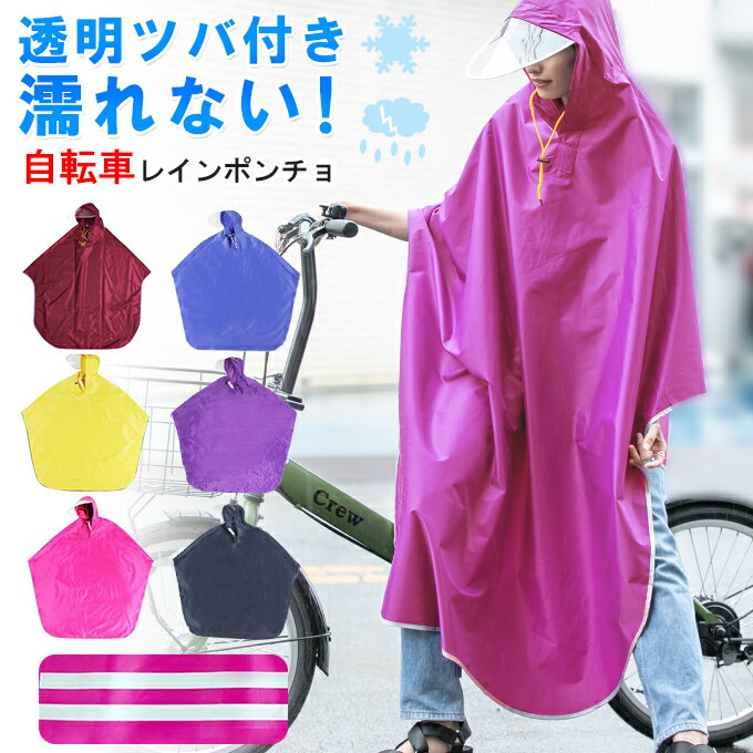 レインコート 自転車専用設計男女兼用 梅雨対策 フリーサイズ 雨具 雨合羽 合羽 レインポンチョ カッパ..