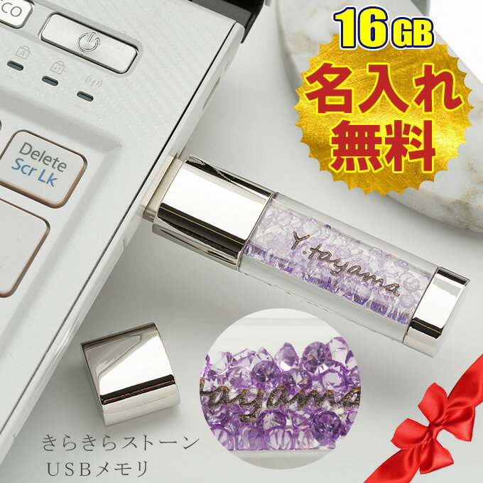 名入れ無料 16GB USBメモリ きらきらストーン ジュエリー 名前入り ネーム入り 母の日 父の日 入学 卒業 就職 記念品 お礼 創立記念品 周年記念 お...