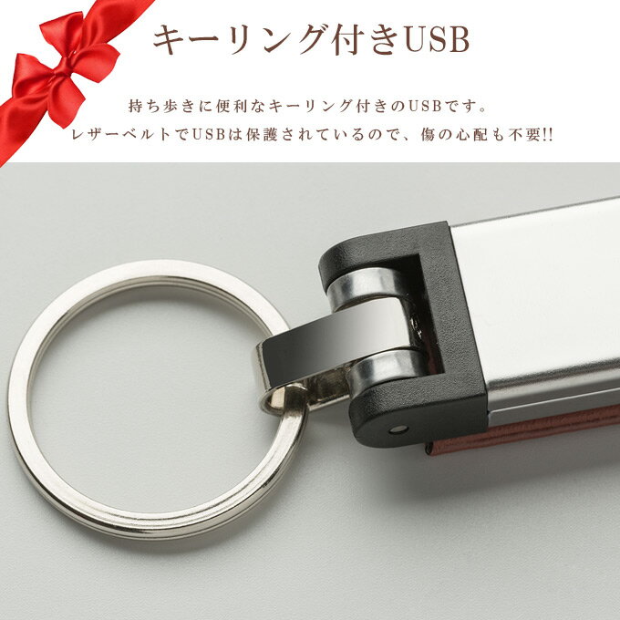 SS 名入れ無料 16GB USBメモリ レザー 革製 キーリング 持ち歩き 名前入り ネーム入り 母の日 父の日 入学 卒業 就職 お礼 記念品 お祝い 退職 プレゼント 無料ラッピング素材付き