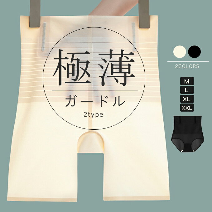 極薄ガードル 下着 レディース ヒップアップ 薄手 ストレッチ 伸縮性 安定感 通気性 歪み 骨盤ケア 美尻 くびれ 引き締めインナー アンダーウェア アンダー...