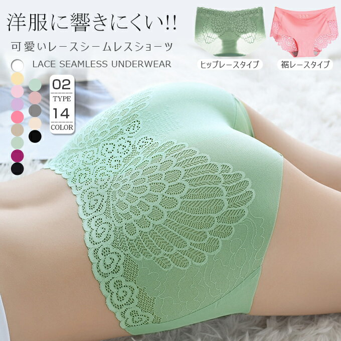 ショーツ　パンツ　シームレス　ノーマル　レース　レディース　女性用　下着　伸縮性　フィット感　ズレにくい　上品　バックレース　インナー　9色【メール便発送】【一...