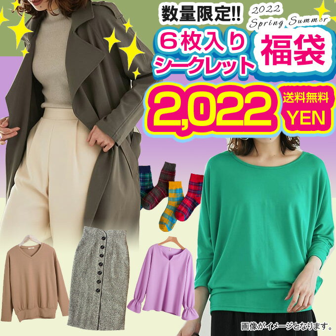 2022春夏福袋■シークレット福袋■6枚セット！2,022円×宅配便送料無料■神秘な中身内容 シークレット宝箱 春コート カーディガン 春アウター Tシャツ ブラウス パンツ スカート 靴下 可愛いアクセサリーのサムネイル