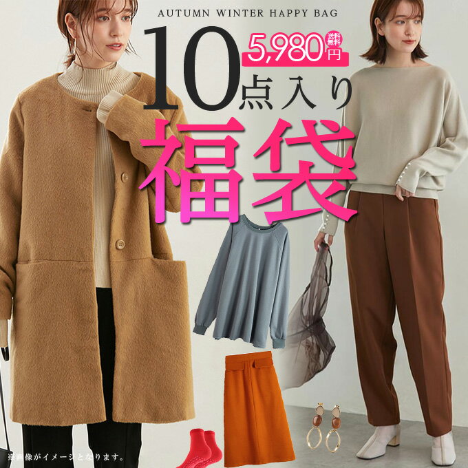 初売り福袋 2023-2024秋冬■シークレット福袋■10枚セット！5,980円×宅配便送料無料■神秘な中身内容 シークレット宝箱 秋冬コート カーディガン アウター ニットセーター パンツ スカート 裏起毛タイツ 靴下 ストールのサムネイル