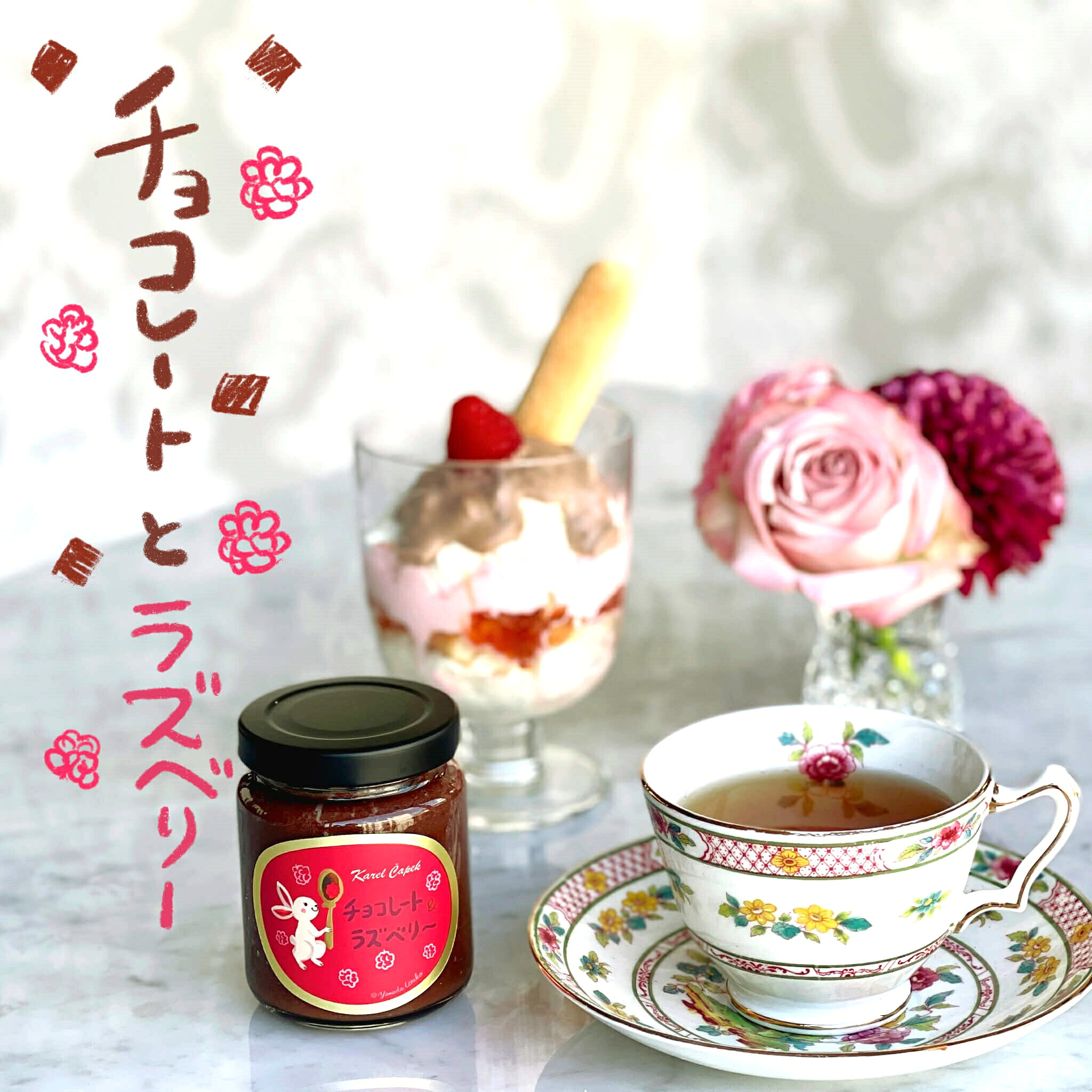 春の甘酸っぱいティータイムに チョコレート 新春福袋21 ラズベリー バター 130g チョコレートスプレッド カレルチャペック 紅茶専門店 おすすめ プチギフト 贈り物 バレンタイン