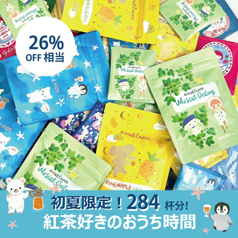 26%OFF相当【通販限定】期間限定紅茶たっぷり284杯分新作人気水出しカレルアイス&ホットパイナップルアールグレイマスカットウーロンおうちおうち時間ラッピング袋付き個包装紅茶好きティーバッグ受賞茶園選別手摘み