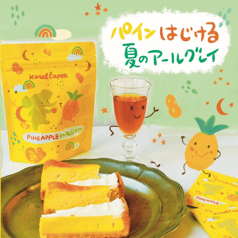 紅茶好きの夏時間たっぷり228杯!