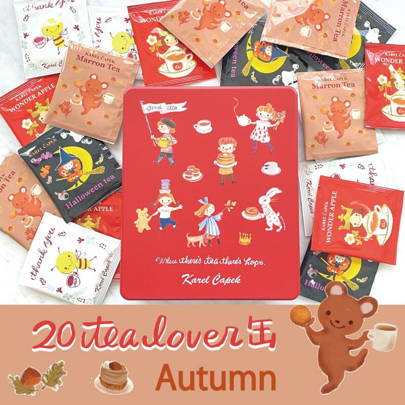 缶入り ティーバッグ20枚 ギフト 秋 フレーバー アソート おすすめ カレルチャペック紅茶店 個包装 ラッピング 内祝い お返し プレゼント 誕生日 贈り物 詰め合わせ 20Tea lover缶 オータムのサムネイル