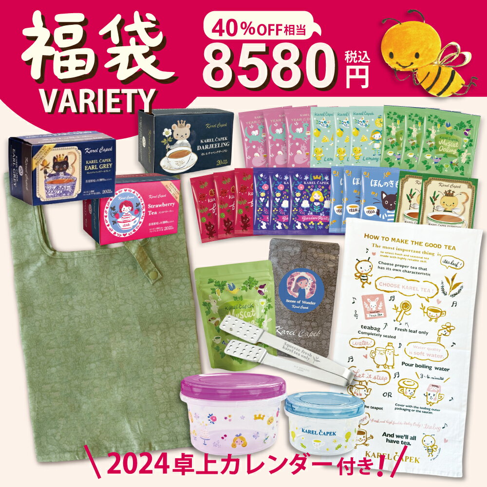 【公式】40％OFF相当！福袋 VARIETY │ティーバッグ 紅茶 ギフト プレゼント 季節限定 冬 出産 結婚 かわいい フレーバーティー │ カレルチャペック