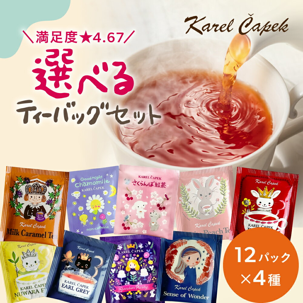 ＼当店人気No.1／ 4種類から選べる 紅茶 ティーバッグ12p お試しセット│ ティーバッグ 紅茶 厳選 本格紅茶 ノンカフェイン ハーブティー 個包装 │ 母の日 母の日ギフト│かわいい ギフト 紅茶専門店