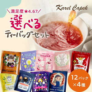 ＼当店人気No.1／ 4種類から選べる 紅茶 ティーバッグ12p【送料無料・ポスト投函】 お試しセット│ ティーバッグ 紅茶 厳選 本格紅茶 ノンカフェイン ハーブティー 個包装 │ 母の日 母の日ギフト│かわいい ギフト 紅茶専門店