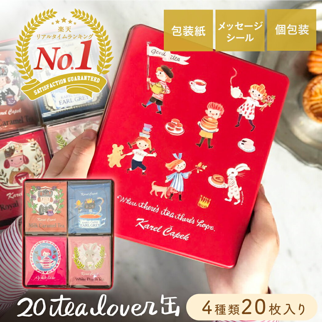 カレルチャペック 紅茶 ★毎月1日はお得なカレルの日★【ギフト人気No1】紅茶 ギフト 送料無料《 缶入りティーバッグ20枚》 │ アールグレイ 個包装 ラッピング 内祝い お返し 挨拶 プレゼント お祝い お誕生日 贈り物 │ 母の日 早割 母の日ギフト│ カレルチャペック紅茶店 20 tea lovers缶