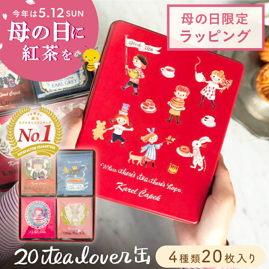 ★母の日クーポン配布中★【ギフト人気No1】紅茶 ギフト 送料無料《 缶入りティーバッグ20枚》 │ アールグレイ 個包装 ラッピング 内祝い お返し 挨拶 プレゼント お祝い お誕生日 贈り物 │ 母の日 早割 母の日ギフト│ カレルチャペック紅茶店 20 tea lovers缶