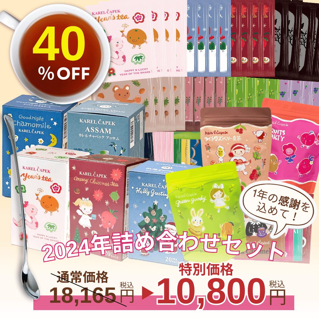【40％OFF】たっぷり222杯分 お得 クリスマス紅茶 新年紅茶 2024年季節商品入り 手提げ袋入り お得パック｜紅茶 ティーバッグ 個包装 プチギフト クリスマスプレゼント 新年ギフト ご自宅用 ご褒美 ｜ カレルチャペック 紅茶店のサムネイル