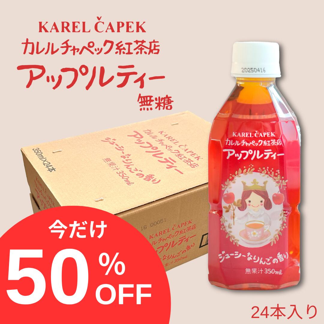 【半額】6/4まで！アップルティー 24本入り ペットボトル │ アップルティー フレーバーティー 紅茶 │気軽 新発売 無糖 紅茶専門店 カレルチャペック紅茶店