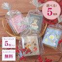 \5種から選べる/紅茶 プチギフト ティーバッグ (5枚入り) │ 日々のお礼に 個包装 ギフト プチギフト 贈り物 │ カレルチャペック 紅茶店 送別 ご挨拶