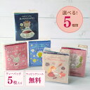 \5種から選べる/紅茶アソート プチギフト ティーバッグ (5枚入り) │ 日々のお礼に 個包装 ギフト プチギフト 贈り物 │ カレルチャペック 紅茶店 送別...