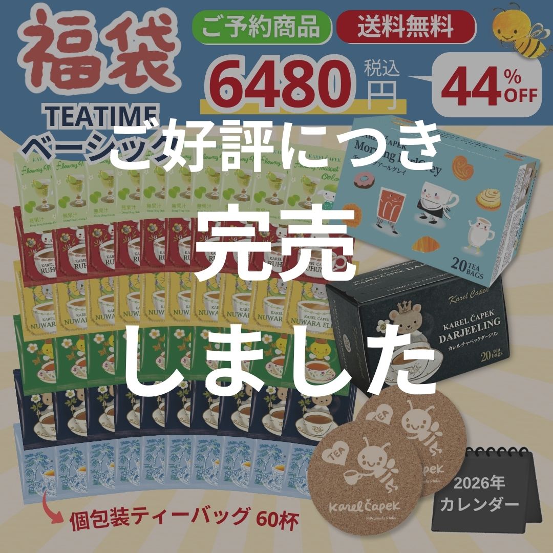 【紅茶福袋】【公式】 2026年 福袋 TEATIME ベーシック 44％OFF相当！ たっぷり紅茶が100杯分！│ 紅茶 ティーバッグ 詰め合わせ セット 定番 人気 マスカットウーロン 烏龍茶 ピュアティー 毎日楽しめる お試しにもおすすめ 数量限定 コースター │ カレルチャペックのサムネイル