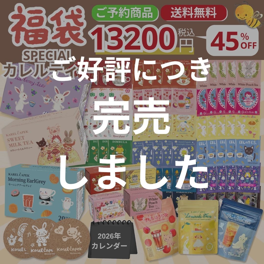 【紅茶福袋】【公式】 2026年 福袋 スペシャル カレルティー45％OFF相当！ たっぷり紅茶が292杯分！│ お得 24種類 紅茶がたっぷり ティーバッグ詰め合わせ 山田詩子 オーナー厳選 高級茶葉 産地紅茶 数量限定 │ カレルチャペックのサムネイル