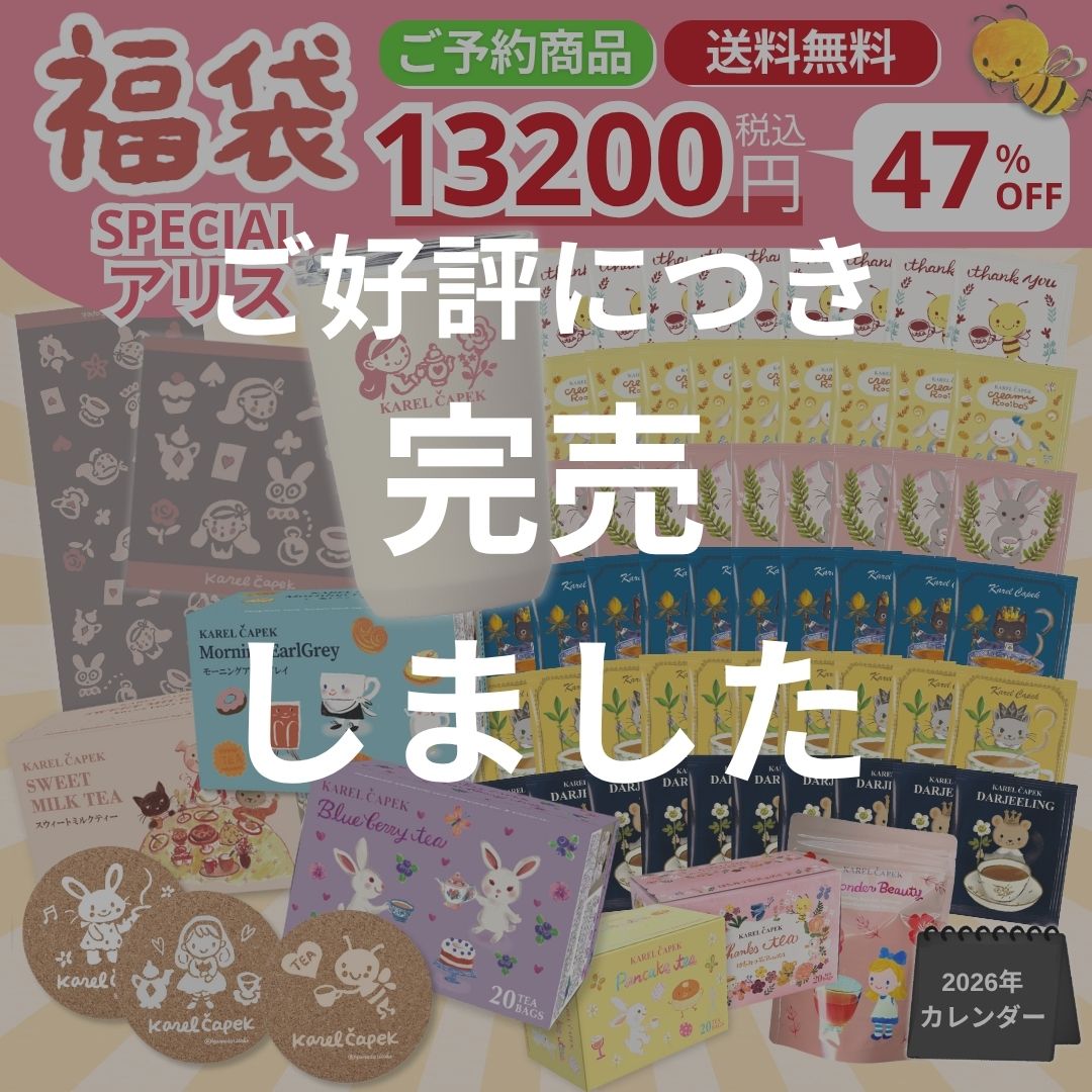 【紅茶福袋】【公式】 2026年 福袋 スペシャル アリス47％OFF相当！ たっぷり紅茶が184杯分！ │ アリス 特別デザイン 雑貨 タンブラー タオル 今治 バッグ エコバッグ 紅茶 ティーバッグ 詰め合わせ かわいい キャラクター グッズ 数量限定 │ カレルチャペックのサムネイル