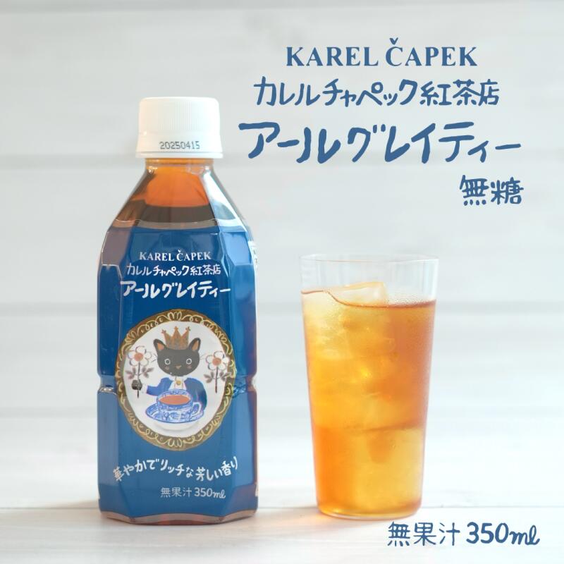 【カレルチャペック公式】アールグレイ ペットボトル │ アールグレイ フレーバーティー 紅茶 おすすめ アイスティー │ 気軽 新発売 無糖 紅茶専門店 カレルチャペック紅茶店のサムネイル