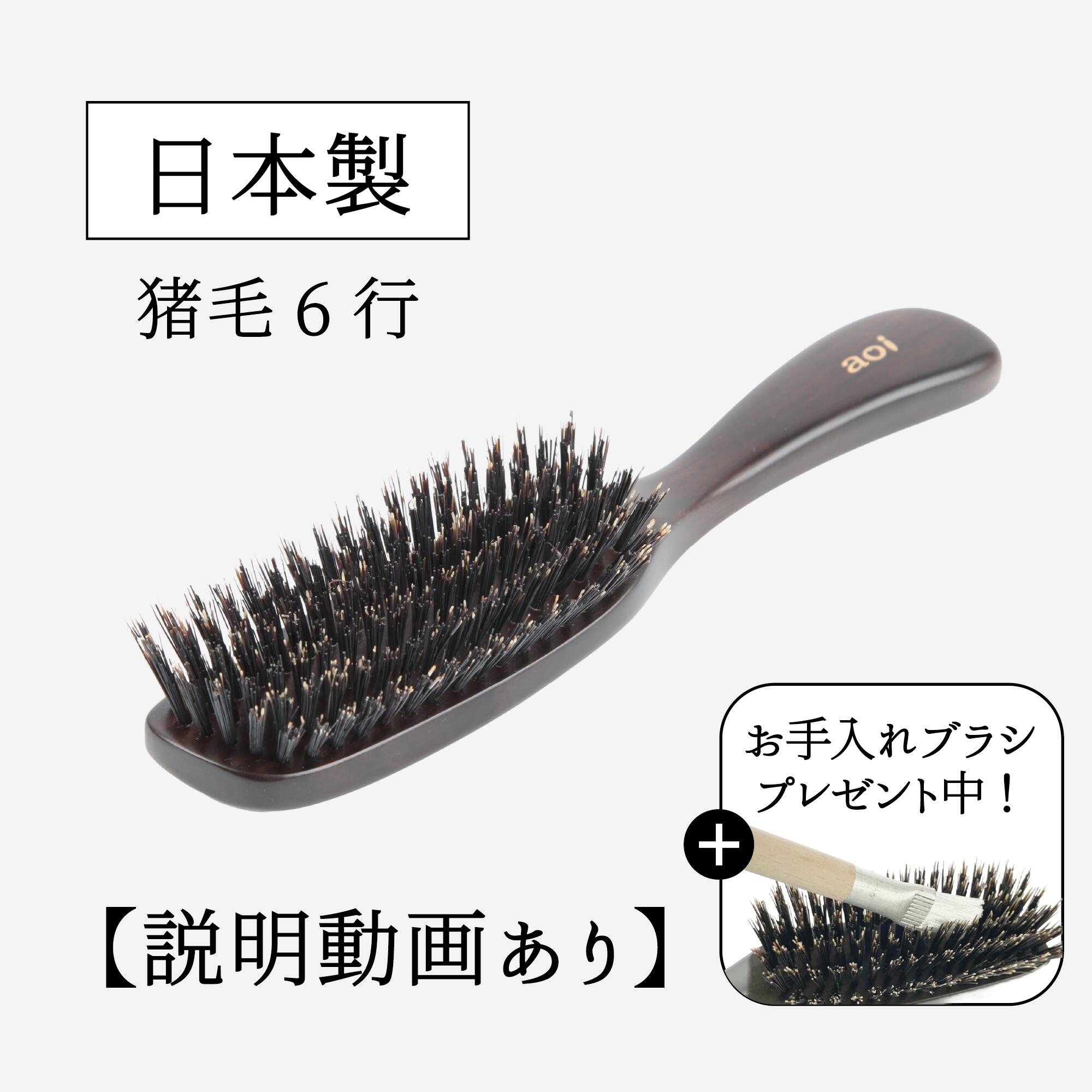 【閉店セール！】送料無料♪【天然毛(猪毛6行) ヘアブラシ】 髪の量が普通の方おススメ 頭皮マッサージ 艶髪 静電気防止 美髪ブラシ 林健商店 愛葵 aoi