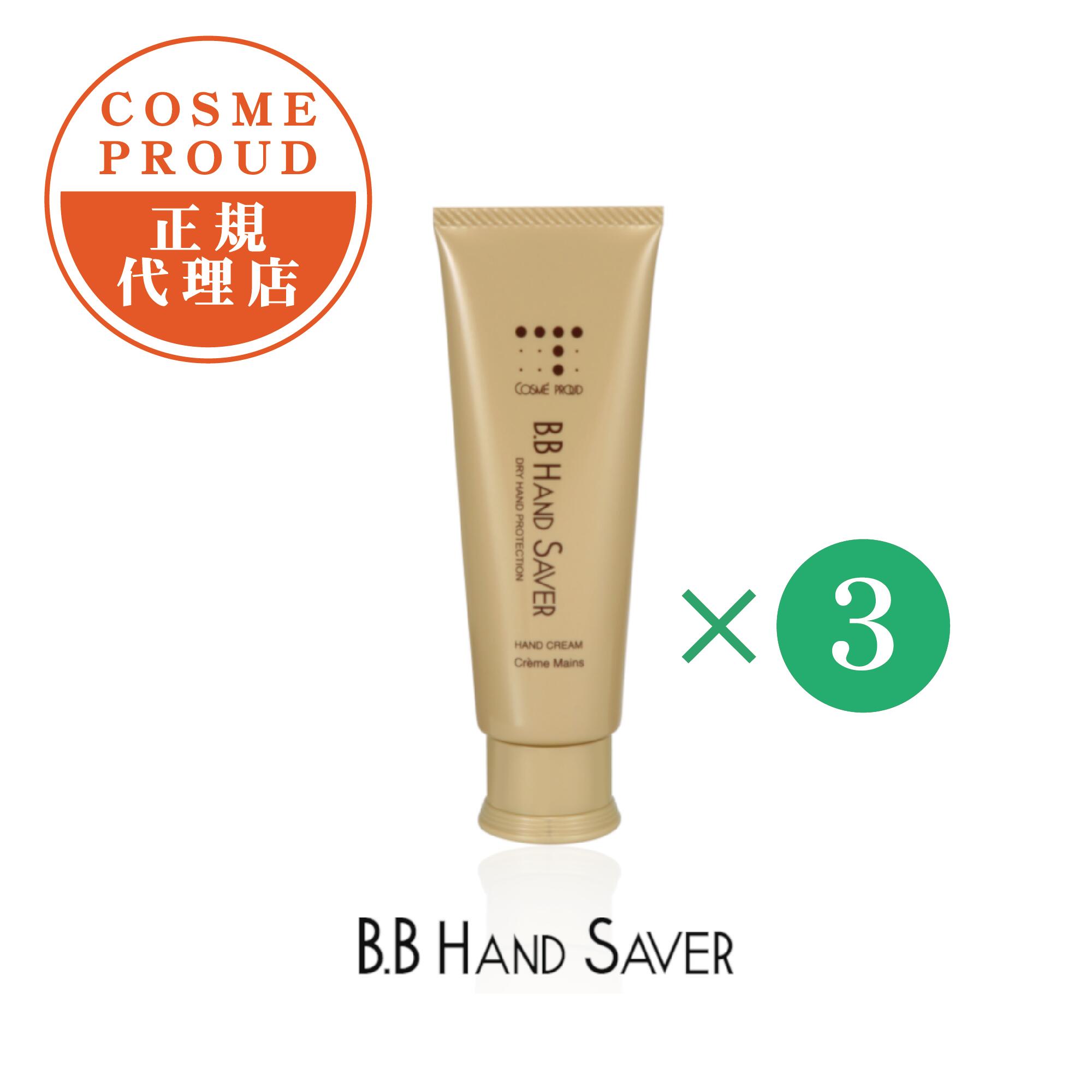 日本国内正規代理店 コスメプラウド 【3個セット】コスメプラウドB.Bハンドセイバー50g 〈ハンドクリーム〉美容 ギフト プレゼント