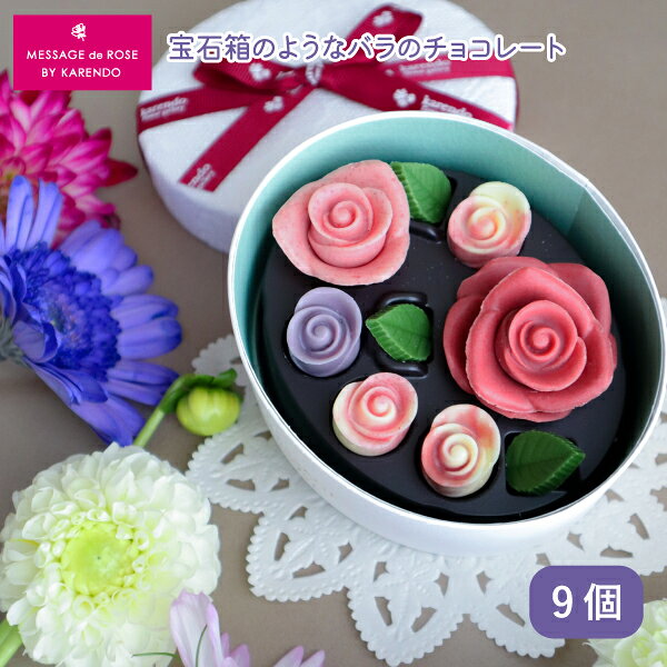 karendo×MESSAGE de ROSE チョコレート「ロズレ・ダリア」 フラワーギフトショップ"karendo"とハンター製菓株式会社が運営するチョコレートブランド『メサージュ・ド・ローズ』とのコラボレーションで、冬のお花「ダリア」をイメージしたチョコレートボックスが完成しました。サイズの異なる3種類のバラと可愛らしいリーフのチョコレートは、合成着色料、保存料を使用せず、本物の果実を食べているかのようなフルーティな味わいに仕上げたシェフこだわりの逸品です。 お味はイチゴ、ブルーベリー、ラズベリー、ラズベリーホワイト、抹茶の5種類。シェフが甘みと苦みのバランスを考え、芳醇な味わいに仕上げたオリジナルブレンドのチョコレートを使い、まるで花びらのような繊細な口当たりとやわらかな味わいのチョコレートに仕上げました。繊細なレースのギフトボックスに、シックな赤のリボンをあしらい、上品さの中に”華やかさ”をぎゅっと詰め込んだ、誰かにプレゼントしたくなるギフトです。幅広い年代の方にオススメのチョコレートです。 箱サイズ（約）：10.2X12.0X5.3cm ※主要9品目アレルギー：乳※ 【MESSAGE de ROSE-メサージュ・ド・ローズーとは？】 1989年に誕生したメサージュ・ド・ローズ（薔薇に込めたメッセージ）。“愛と美の象徴である薔薇の美しさをチョコレートで表現し、メッセージを込めたい”との想いからスタートしたチョコレートブランドです。 バラの繊細な形や曲線、厚みを忠実に再現し、まるで花びらを味わうような、繊細な口当たりとやわらかな味わいのチョコレートが特徴。チョコレートは全て自社アトリエにて生産し、百貨店でも人気のブランドです。