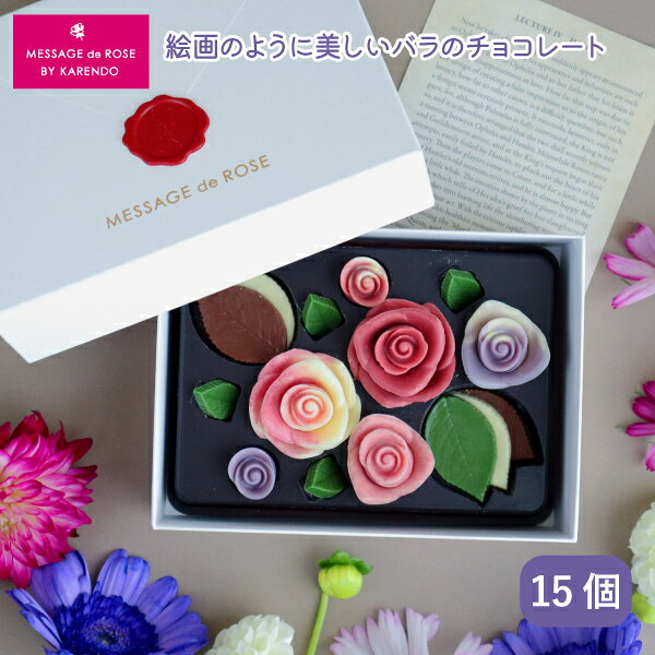 karendo×MESSAGE de ROSE チョコレート「レトルフルーリ・ダリア」 「MESSAGE de ROSE」×「karendo」がコラボレーションした期間限定チョコレートです。 レトルはフランス語で手紙という意味です。 普段なかなか口に出して言えない感謝の気持ちをこの封筒型のチョコレートギフトで届けてみませんか。 封筒を開けると手紙の代わりに「いつもありがとう」の花言葉をもつカーネーションカラーに彩られた薔薇のチョコレートがレイアウトされています。 見た目の美しさだけでなく、チョコレートの味もシェフが甘みと苦味のバランスにこだわってブレンドし、 薔薇の花をふくむような柔らかな口どけとフルーティで濃厚な8種類の本格的な味をお楽しみ頂けます。 少しリッチなチョコレートで優雅な時間を楽しんでもらいませんか。 味の種類 15個入り（イチゴ、イチゴマーブル、ラズベリー、ラズベリーマーブル、ブルーベリー、ブルーベリーマーブル、ホワイト、抹茶、ミルク） 箱サイズ（約）：縦12.5cm x 横17cm x 高さ5cm 【MESSAGE de ROSE-メサージュ・ド・ローズーとは？】 1989年に誕生したメサージュ・ド・ローズ（薔薇に込めたメッセージ）。“愛と美の象徴である薔薇の美しさをチョコレートで表現し、メッセージを込めたい”との想いからスタートしたチョコレートブランドです。 バラの繊細な形や曲線、厚みを忠実に再現し、まるで花びらを味わうような、繊細な口当たりとやわらかな味わいのチョコレートが特徴。チョコレートは全て自社アトリエにて生産し、百貨店でも人気のブランドです。
