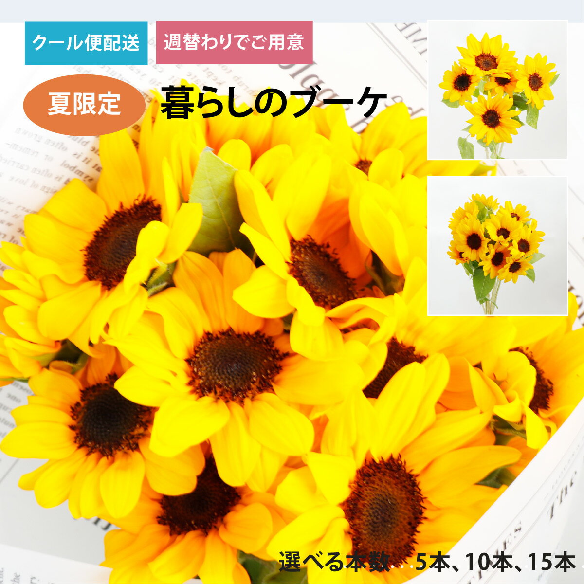 ご注文は8月12日17時まで！【週替わり】『暮らしのブーケ_ひまわり』花束 ブーケ クール便対応 誕生日 ギフト おまかせ 生花 お花 女性 妻 ひまわり　ヒマワリ フラワー　プレゼント 自宅用 おしゃれ　かわいい　リビング　花のある暮らし　切り花　夏ギフト