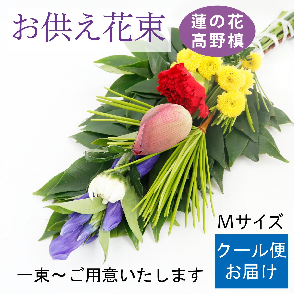 【お盆期間限定】お供え花束Mサイズ　切り花 お盆 花束 お供え 仏花 お盆 命日 月命日 法事 フラワーギフト 三回忌 七回忌 フラワー 女性 母 父 祖母 祖父 ギフト 生花 男性 ヒサカキ 非榊 蓮 ハス 高野槙 コウヤマキ 菊 キク お墓参り 初盆 クール便のサムネイル