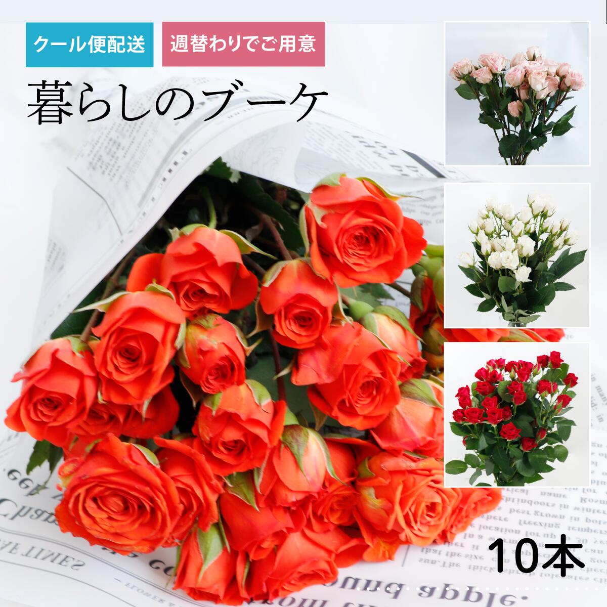 ご注文は8月12日17時まで！【週替わり】『暮らしのブーケ10本セット_SPバラ』花束 ブーケ クール便対応 誕生日 ギフト おまかせ 生花 お花 女性 妻 バラ 薔薇 結婚記念日 結婚祝い フラワー　プレゼント 自宅用 おしゃれ　かわいい　リビング　花のある暮らし　切り花
