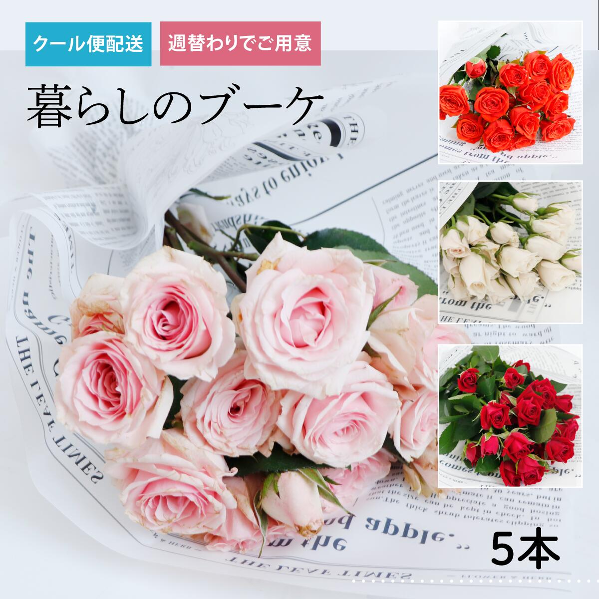 ご注文は8月12日17時まで！【週替わり】『暮らしのブーケ5本セット_SPバラ』花束 ブーケ クール便対応 誕生日 ギフト おまかせ 生花 お花 女性 妻 バラ 薔薇 結婚記念日 結婚祝い フラワー　プレゼント 自宅用 おしゃれ　かわいい　リビング　花のある暮らし　切り花