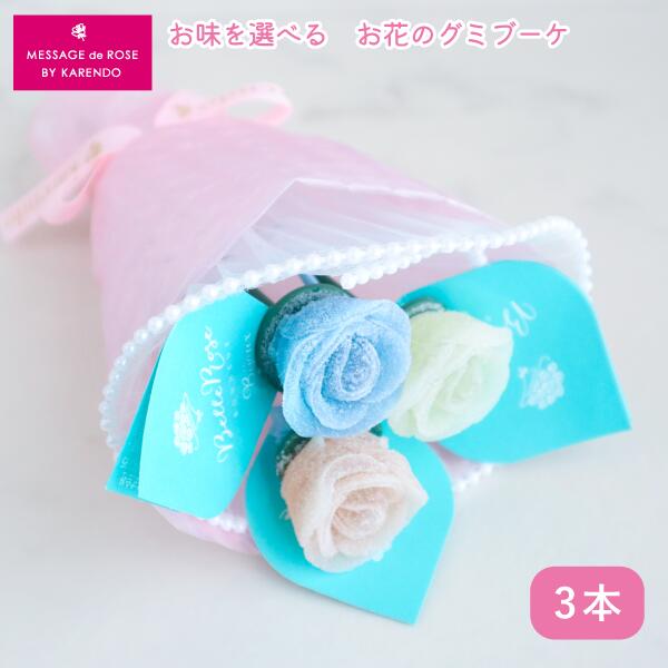 【 グミキャンディ 】『まるで本物の花束！ビジュ・ド・ローズ3本ブーケ』 グミ バラの花束 グミブーケ 花束風 プレゼント 夏お菓子 夏菓子ギフト お花のお菓子 スイーツ インスタ映え グミキャンディー お礼 珍しいスイーツ おしゃれ かわいい 高級 花 お祝い 誕生日 お礼