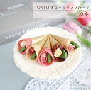 『TOKYOチューリップフルーリ10本』人気 スイーツ インスタ映え サプライズ お誕生日 ギフト おしゃれ かわいい 高級 花 お菓子 チョコレート お祝い ...
