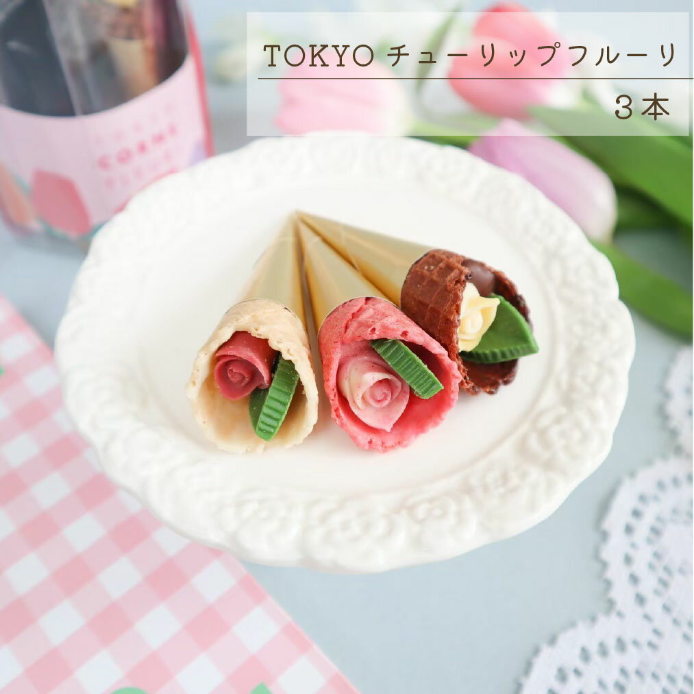 『TOKYOチューリップフルーリ3本』人気 スイーツ インスタ映え サプライズ お誕生日 ギフト おしゃれ かわいい 高級 花 お菓子 チョコレート お祝い 記...