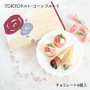 『TOKYOタルト・コーンフルーリ』人気 スイーツ インスタ映え サプライズ バレンタインデー ホワイトデー ギフト おしゃれ かわいい 高級 お花 お菓子 チョコレート お祝い 母の日(4)