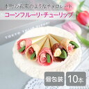 【チョコレート】『TOKYOチューリップフルーリ10本』人気 スイーツ インスタ映え サプライズ お誕生日 ギフト おしゃれ 可愛い 高級 花 お菓子 チョコレート お祝い 記念日 御礼 個包装 花束