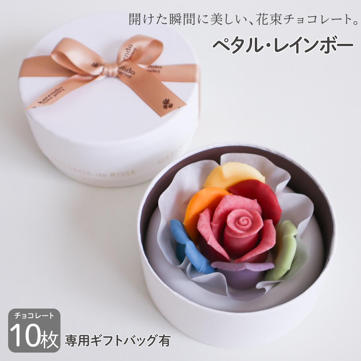 【 チョコレート 】『ペタル・レインボー』 スイーツ チョコ 映えスイーツ クリスマス プレゼント バラ 薔薇 映えお菓子 映える インスタ映え 高級 花 チョコレート贈り物 チョコレートプレゼント 可愛いギフト 可愛いお菓子 かわいいお菓子 結婚記念日 妻へ 母への贈り物のサムネイル