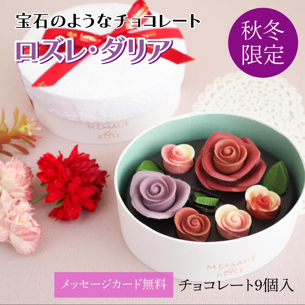 『ロズレ・ダリア』 チョコレート 季節限定 スイーツ クリスマス インスタ映え ギフト おしゃれ かわいい 冬のお菓子 お花のチョコ お花のお菓子 高級 花 お菓子 高級チョコレート菓子 高級チョコレート 詰め合わせ バラのお菓子 お祝い 記念日 プレゼント 洋菓子のサムネイル
